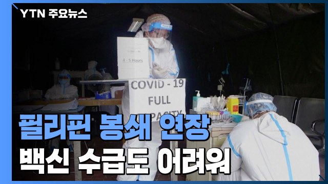 필리핀, 확진자 폭증에 봉쇄 연장...의료 시스템 붕괴 위기 / YTN