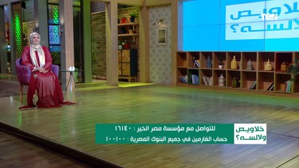خلاويص ولا لسه | بمساعدة "مصر الخير".. شاهد فرحة جميلة جمعة إحدى الغارمات بعد خروجها من السجن