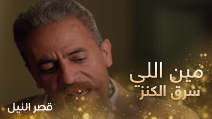 مين اللي سرق الكنز؟