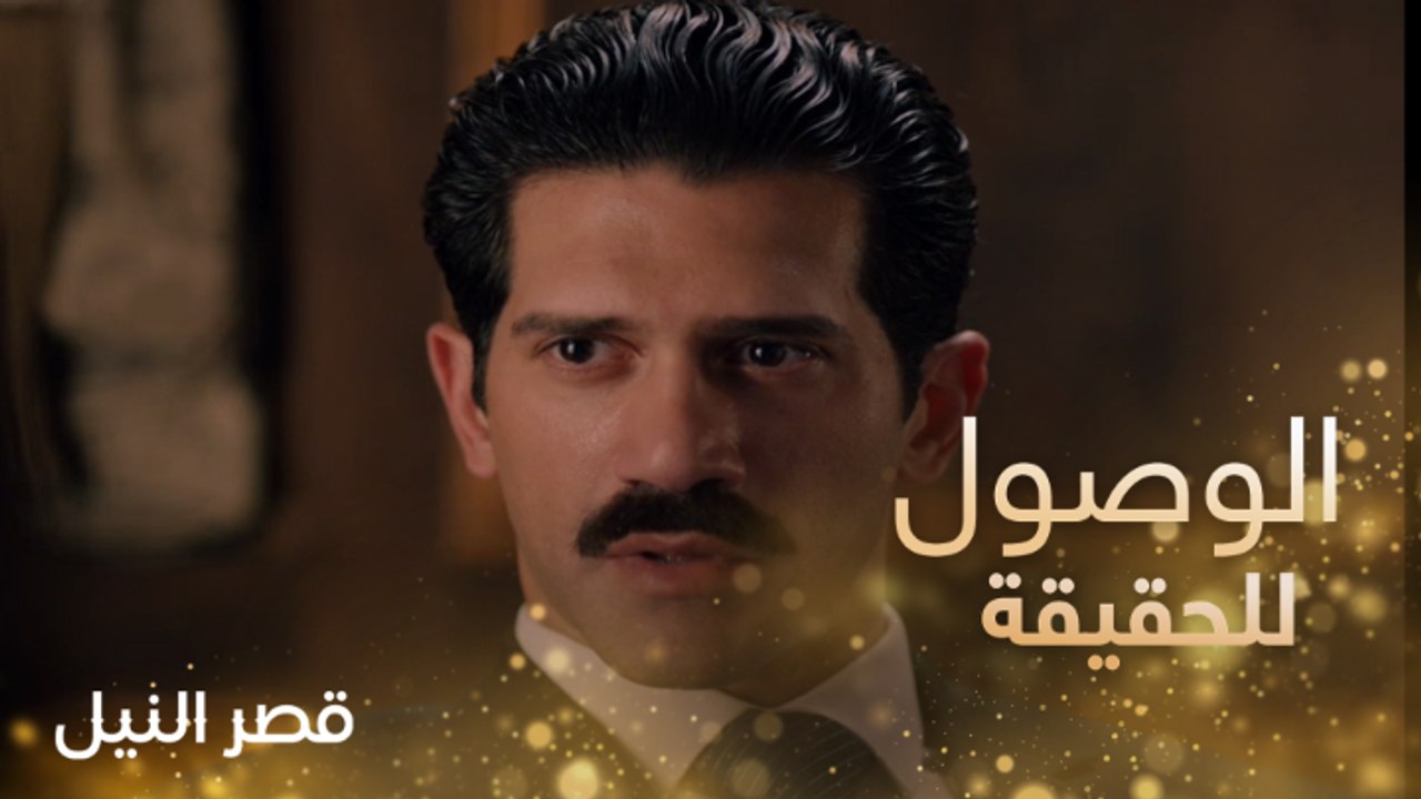 أحمد مجدي يصل إلى حقيقة صبري فواز في الحلقة 26...
