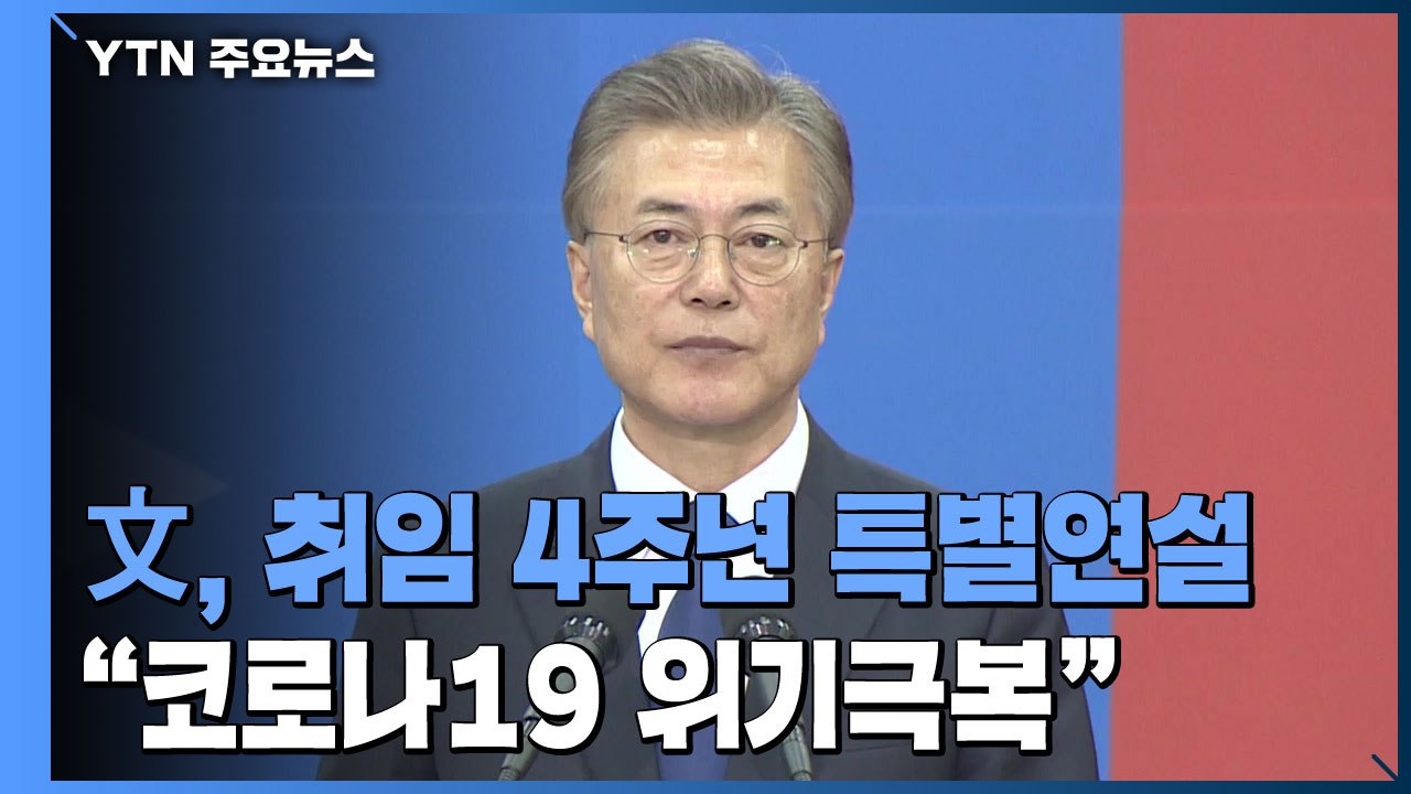 문 대통령, 내일 취임 4주년 특별연설..."위기극복" / YTN
