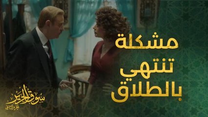 الحلقة 26 | مسلسل سوق الحرير | مشكلة بين كاريس بشار وزوجها تنتهي بالطلاق!