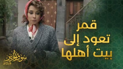 الحلقة 26 | مسلسل سوق الحرير | كاريس بشار تعود إلى بيت أهلها