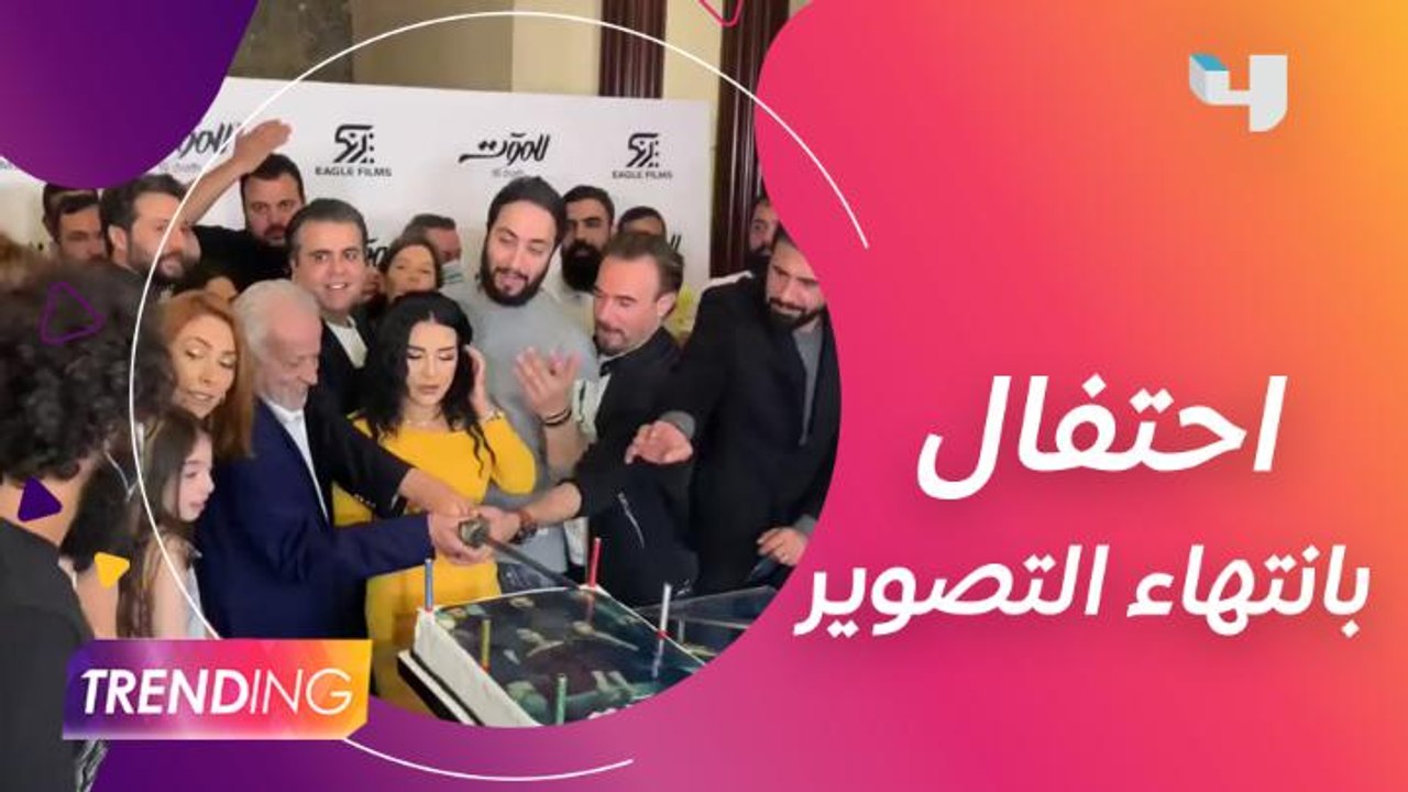 وسط أجواء حلوة احتفل فريق مسلسل للموت ونجومه با...
