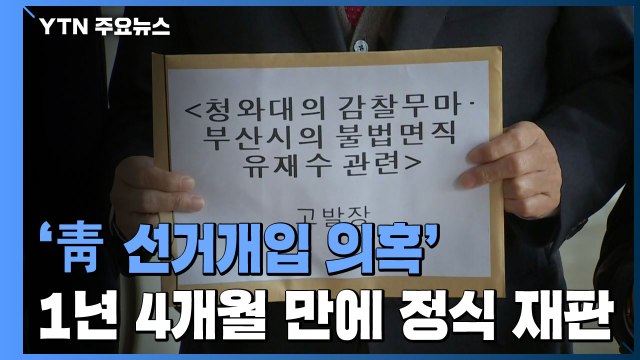 '靑 선거개입 의혹' 재판, 내일 1년 4개월 만에 정식 재판 / YTN