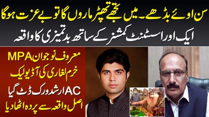 Me Tujhe Thappar Marun Ga Tu Beizzat Hoga - MPA Khuram Laghari Ki Audio Leak Ho Gayi