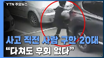 차에 깔릴 뻔한 차주 구한 20대...큰 부상에도 "후회 없다" / YTN