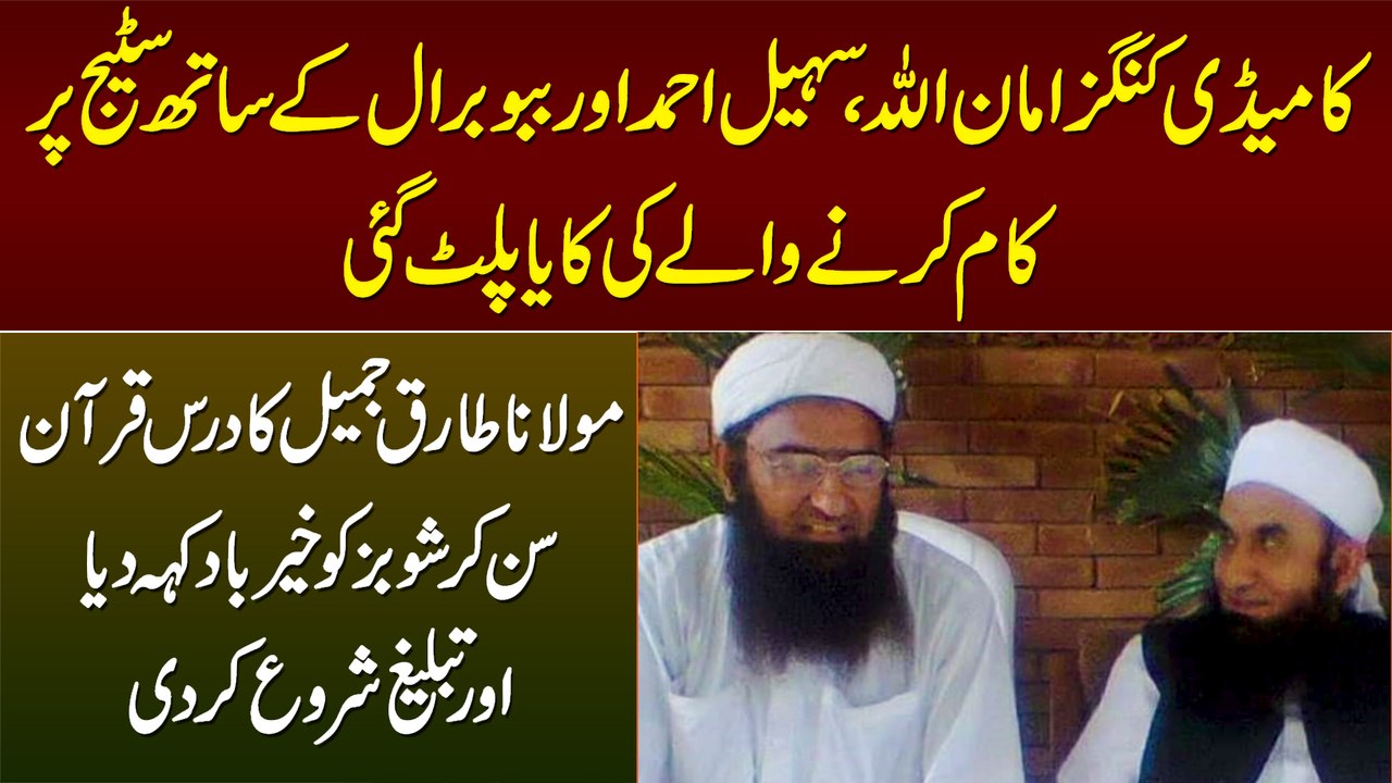 Comedians Amanullah, Sohail Ahmed, Babu Baral Ke Sathi Ne Showbiz Chor Kar Tableegh Shuru Kar Di