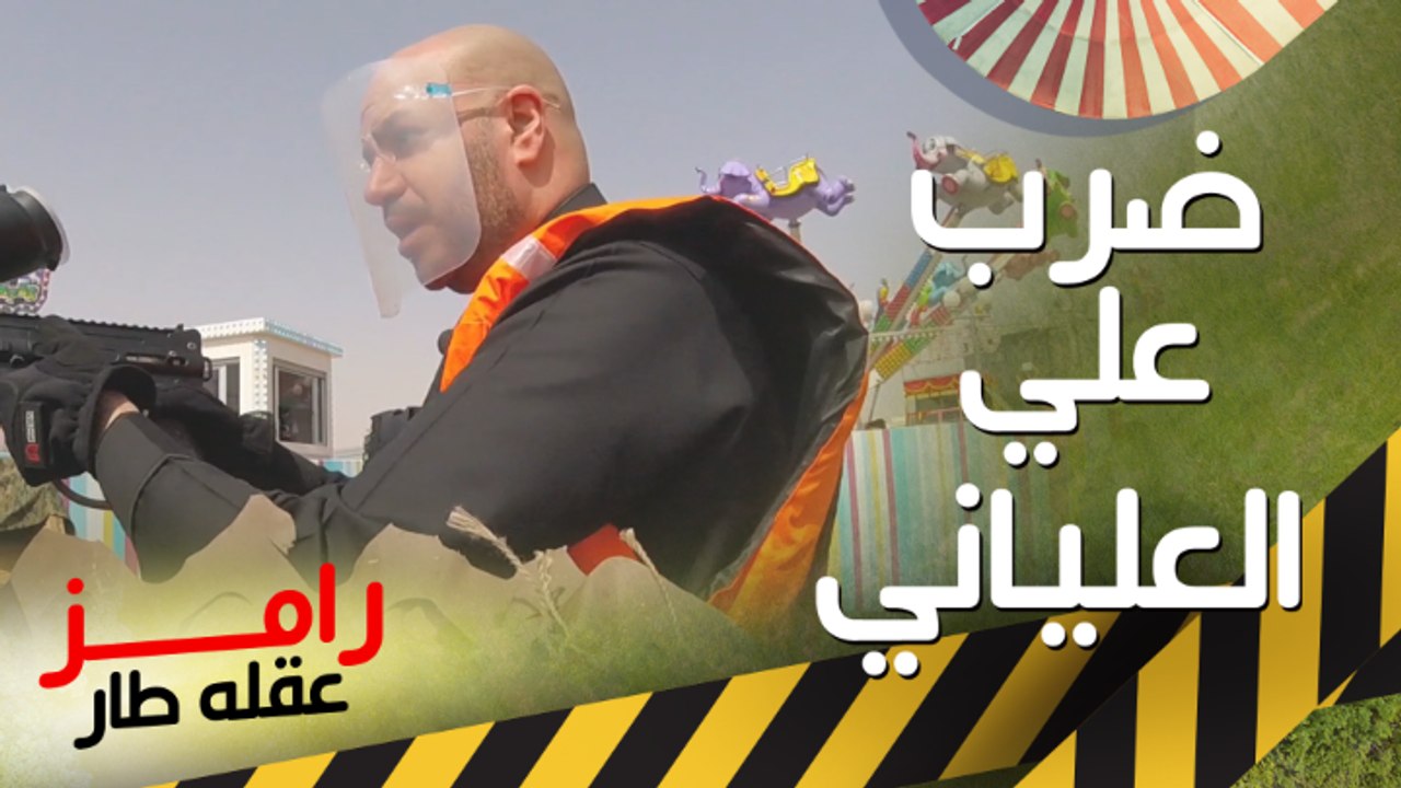 #على_العلياني خارج الاستوديو شكل تاني في #رامز_عقله_طار