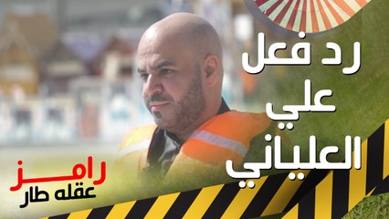 اعترافات حصرية بعد مقلب رامز جلال على علي العلياني 🎙️