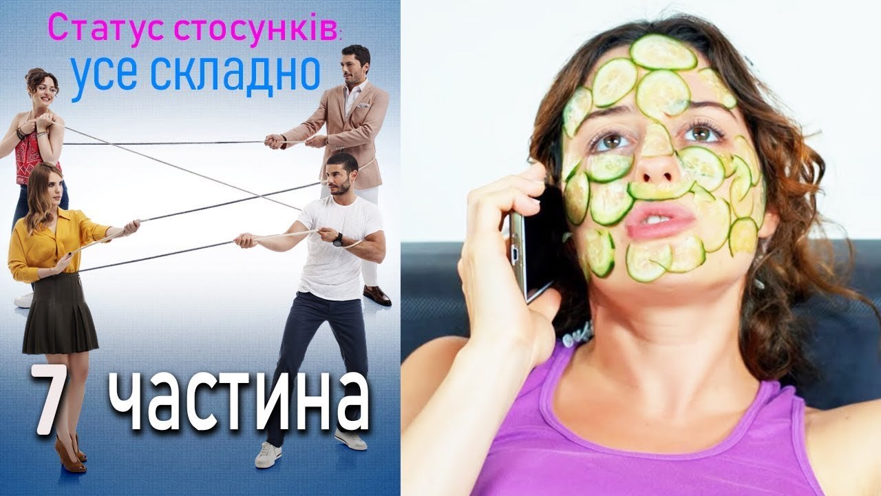 Статус стосунків усе складно - 7 серія