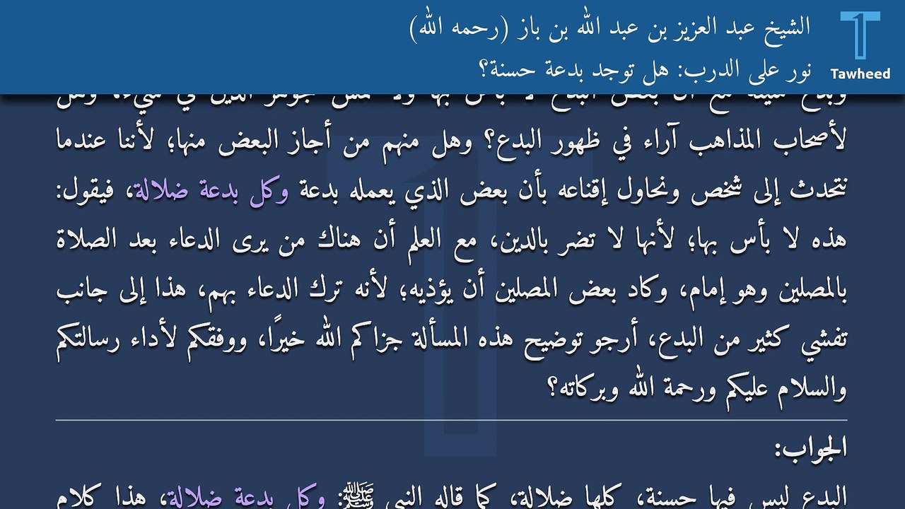 نور على الدرب: هل توجد بدعة حسنة؟ - الشيخ عبد العزيز بن عبد الله بن باز (رحمه الله)