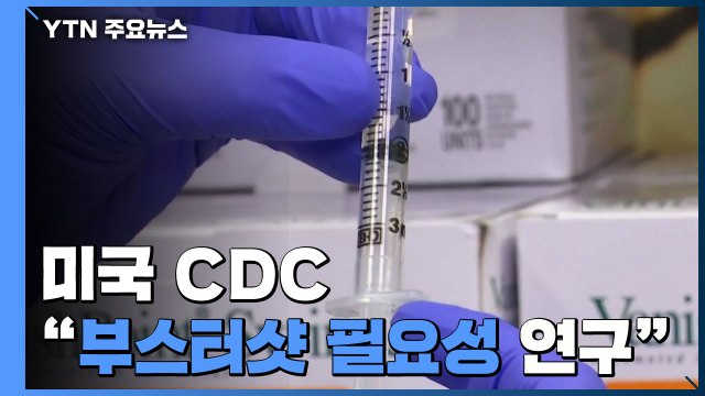 美 CDC 백신 효력 약화와 변이에 대비한 부스터샷 필요성 연구 / YTN