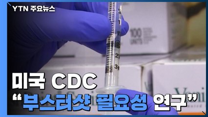 美 CDC "백신 효력 약화와 변이에 대비한 부스터샷 필요성 연구" / YTN