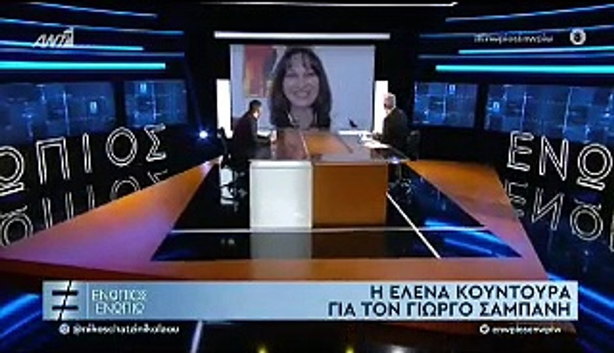 ΓΙΩΡΓΟΣ ΣΑΜΠΑΝΗΣ - ΕΝΩΠΙΟΣ ΕΝΩΠΙΩ - Β' ΜΕΡΟΣ