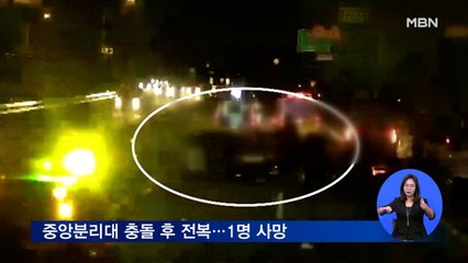 승용차 분리대 들이받아 전복…1명 사망·4명 중상