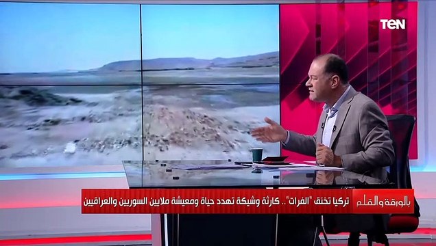 صور محزنة وكارثية لجفاف نهر الفرات.. تعليق ناري من الديهي على خنق تركيا للمياه على سوريا والعراق