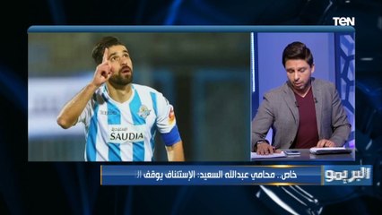 تصريحات خاصة من "محامي عبد الله السعيد" لـ البريمو بشأن تغريم اللاعب 2 مليون دولار لصالح الأهلي