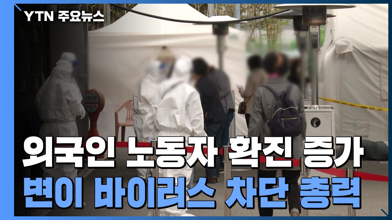 부산·울산·경남, 영국 변이 바이러스에 긴장 / YTN