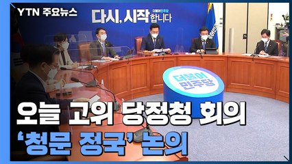오늘 고위 당정청 '청문 정국' 해법 논의...국민의힘 당권 가를 변수는? / YTN