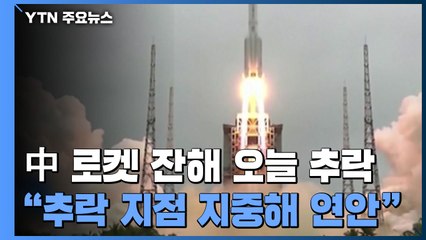 "中 로켓 잔해 오늘 오전 10시 11분~낮 12시 11분에 지중해 연안에 추락" / YTN