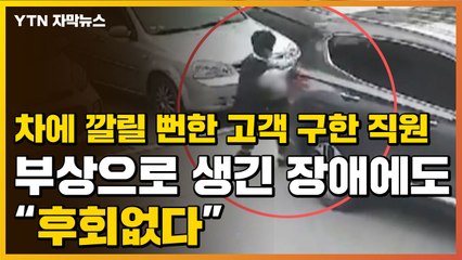 [자막뉴스] 차에 깔릴 뻔한 고객 구하고 생긴 장애에도 "후회 없다" / YTN