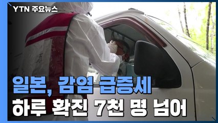 日, 긴급사태 연장에도 감염 급증..."하루 100만 회 접종" 가능한가? / YTN