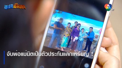 จับพ่อแม่นิตเป็นตัวประกันแลกเหรียญ ! | ตอกย้ำความสนุก ทะเลเดือด EP.16 | Ch7HD