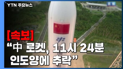 [속보] "中 로켓, 오늘(9일) 오전 11시24분 인도양에 추락"  / YTN