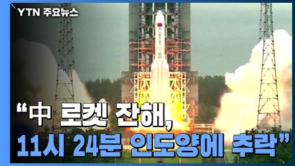 "中 로켓 잔해, 오늘(9일) 오전 11시 24분 인도양에 추락"  / YTN
