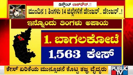 ಡಿಸ್ಕೌಂಟ್ ಲಾಕ್ ಡೌನ್ ನಿಂದ ಇನ್ನೊಂದು ತಿಂಗಳು 14 ಜಿಲ್ಲೆಗಳಿಗೆ ಡೇಂಜರ್; ತಜ್ಞರ ಎಚ್ಚರಿಕೆ | Experts Warning