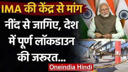 Coronavirus: IMA का आरोप-  Central Govt ने Lockdown के प्रस्ताव को खारिज किया | वनइंडिया हिंदी
