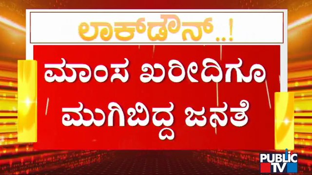 ಸಾಮಾಜಿಕ ಅಂತರ ಮರೆತು ಅಗತ್ಯ ವಸ್ತು ಖರೀದಿಗೆ ಮುಗಿಬಿದ್ದ ಜನ | Covid19 | Lock Down | Bengaluru
