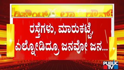 ಮೈಸೂರಿನ ಸಂತೆಪೇಟೆ ಮಾರುಕಟ್ಟೆಯಲ್ಲಿ ಜನಜಂಗುಳಿ | People Crowded In Santhepet Market In Mysore