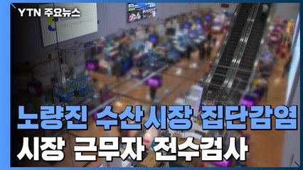 시장·교회 등 일상 감염 확산...강북구 PC방 관련 40명 확진 / YTN