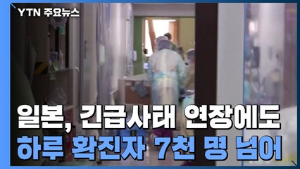 신규 확진 7,000명 넘은 日...스가 '백신 속도전' 의문 / YTN