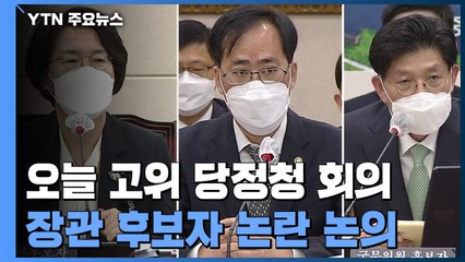 청문 보고 시한 D-1, 고위 당정청 해법 논의...대권·당권 경쟁 본격화 / YTN