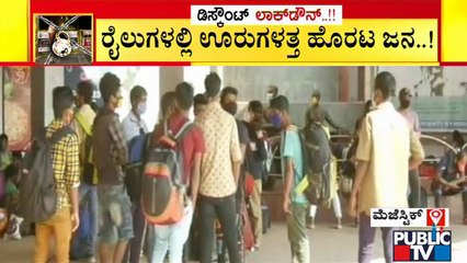 ಬಸ್ ವ್ಯವಸ್ಥೆ ಇಲ್ಲದ ಹಿನ್ನೆಲೆ ರೈಲುಗಳಲ್ಲಿ ಅನ್ಯ ರಾಜ್ಯ, ಜಿಲ್ಲೆಗಳಿಗೆ ಹೊರಟ ಜನ | Majestic Railway Station