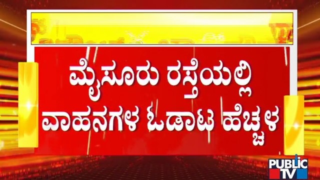 ರಾಮನಗರ, ಮಂಡ್ಯ, ಮೈಸೂರು ಸಂಪರ್ಕಿಸುವ ಮೈಸೂರು ರಸ್ತೆಯಲ್ಲಿ ವಾಹನ ಸಂಚಾರ ಹೆಚ್ಚಳ | Karnataka Lock Down