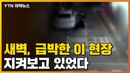 [자막뉴스] 새벽 시간 골목길 급박한 이 현장, 지켜보고 있었습니다 / YTN