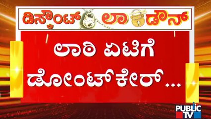 ಲಾಠಿ ಏಟಿಗೂ ಬಗ್ಗಲ್ಲ, ವಾಹನ ಸೀಜ್ ಆದ್ರೂ ಡೋಂಟ್ ಕೇರ್; ಇನ್ಯಾವರೀತಿ ಬುದ್ಧಿ ಕಲಿಸೋದು ಜನರಿಗೆ ? | Lathi Charge