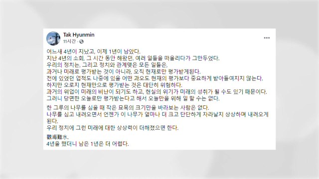 탁현민 정치, 현재로만 평가받는 것은 대단히 위험 / YTN