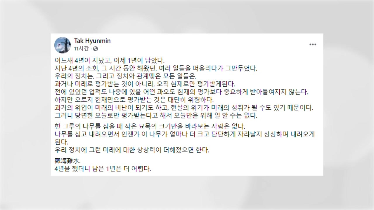 탁현민 "정치, 현재로만 평가받는 것은 대단히 위험" / YTN