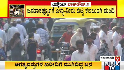 ಕಲಬುರಗಿಯಲ್ಲಿ ಸೂಪರ್ ಮಾರ್ಕೆಟ್ ಮುಂದೆ ಜನವೋ ಜನ | People Crowded In Super Market In Kalaburagi