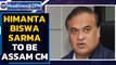 Himanta Biswa Sarma to be the Chief Minister of Assam| Oneindia News