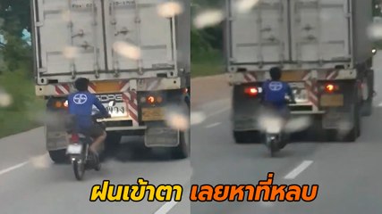 หวาดเสียว ! ขี่มอเตอร์ไซค์ไม่กลัวตาย จี้ท้ายรถบรรทุกเพื่อหลบฝน เบรกมาไม่อยากคิด