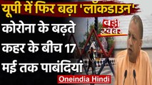 Lockdown In Uttar Pradesh: Yogi Govt. ने फिर बढ़ाया लॉकडाउन, अब 17 May तक पाबंदियां | वनइंडिया हिंदी
