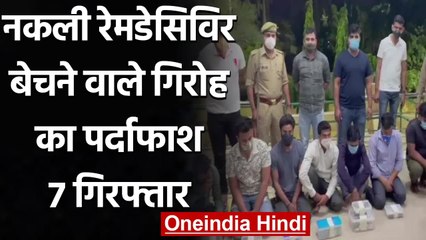 Coronavirus:Fake Remdesivir बेचने वाले गिरोह का पर्दाफाश, 7 Arrest | Noida Police | वनइंडिया हिंदी