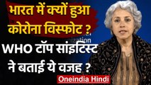 Coronavirus: भारत में क्यों हुआ कोरोना विस्फोट, WHO टॉप सांइटिस्ट ने बताए ये कारण | वनइंडिया हिंदी