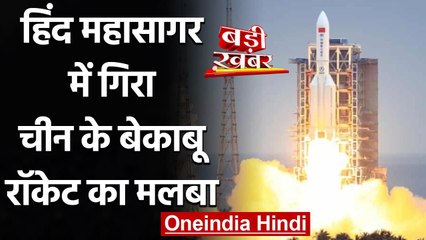 China के बेकाबू Rocket Long March 5B का मलबा Indian Ocean में गिरा | वनइंडिया हिंदी
